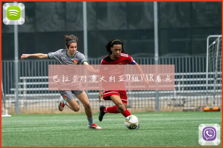 巴拉圭对澳大利亚D组VAR看点