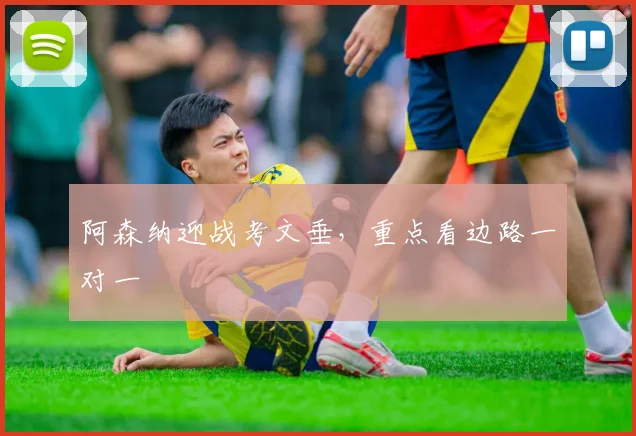 阿森纳迎战考文垂,重点看边路一对一