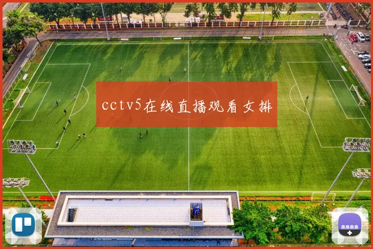 cctv5在线直播观看女排
