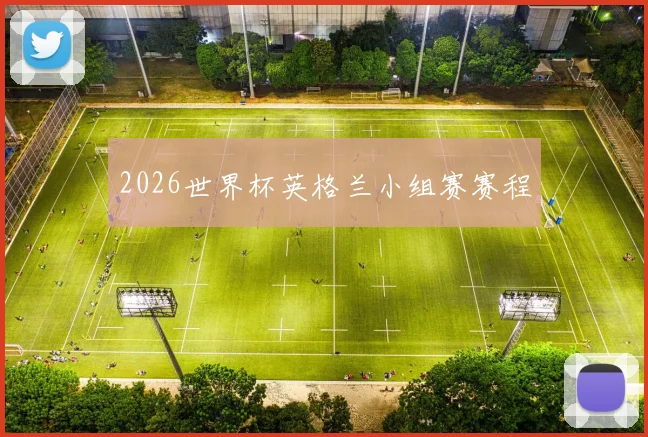 2026世界杯英格兰小组赛赛程