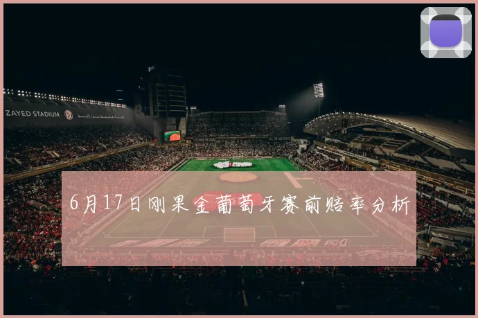 6月17日刚果金葡萄牙赛前赔率分析