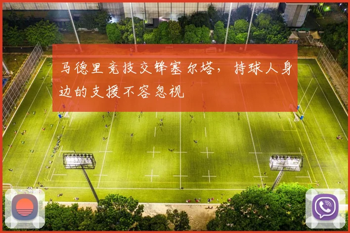 马德里竞技交锋塞尔塔,持球人身边的支援不容忽视