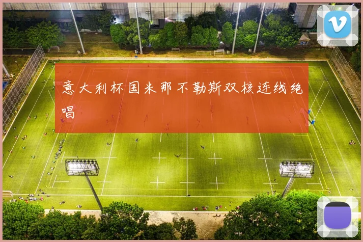 意大利杯国米那不勒斯双核连线绝唱