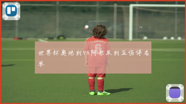 世界杯奥地利vs阿尔及利亚伤停名单