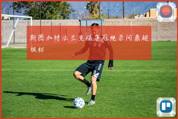 斯图加特法兰克福争冠绝杀问鼎超级杯