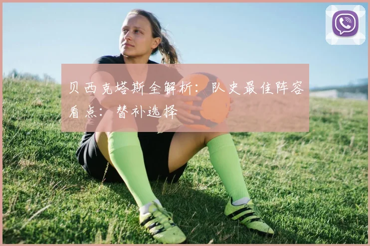 贝西克塔斯全解析:队史最佳阵容看点:替补选择