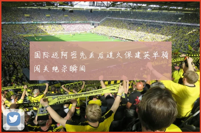 国际迈阿密先丢后追久保建英单骑闯关绝杀瞬间
