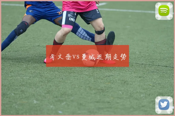 考文垂vs曼城近期走势