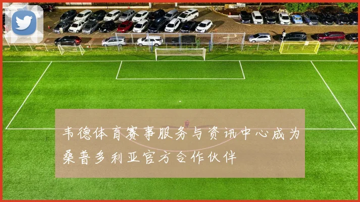 韦德体育赛事服务与资讯中心成为桑普多利亚官方合作伙伴