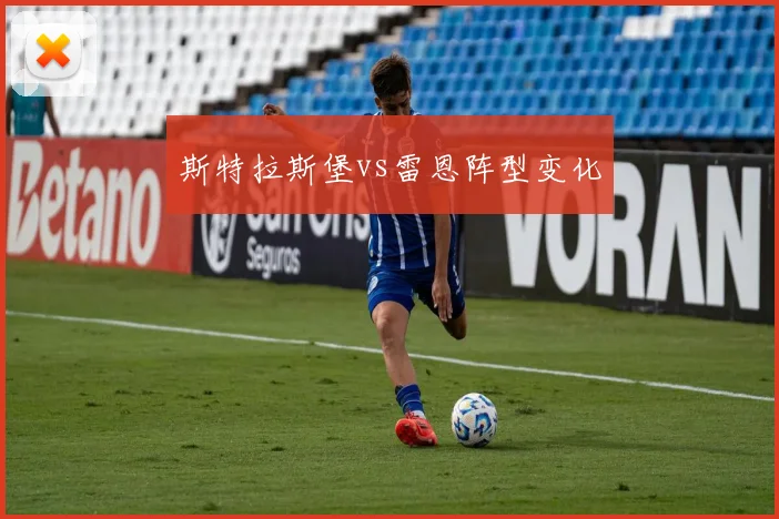 斯特拉斯堡vs雷恩阵型变化