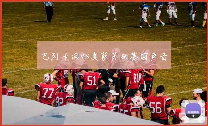 巴列卡诺vs奥萨苏纳赛前声音