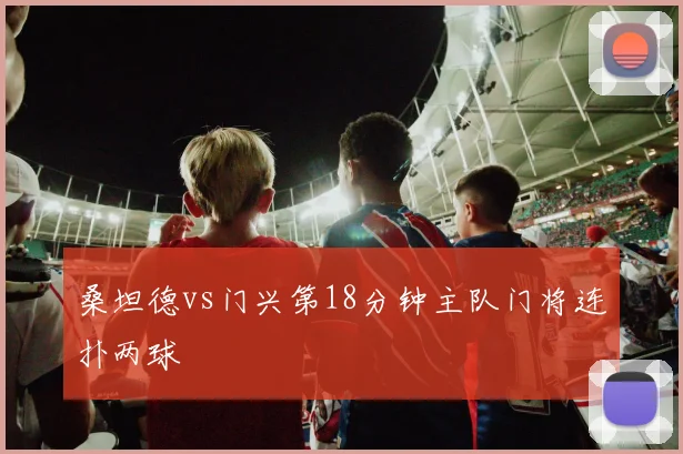 桑坦德vs门兴第18分钟主队门将连扑两球