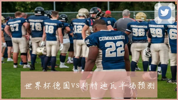 世界杯德国vs科特迪瓦半场预测