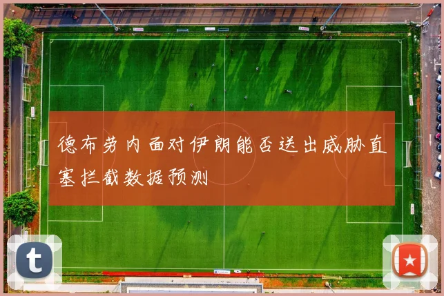 德布劳内面对伊朗能否送出威胁直塞拦截数据预测