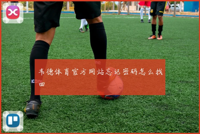 韦德体育官方网站忘记密码怎么找回
